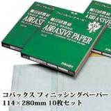 コバックス フィニッシングペーパー 114mm×280mm 10枚セット