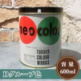ネオカラー Dグループ色　600ml