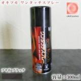 オキツモ　ワンタッチスプレー　ツヤ有　黒(ブラック)　300mlエアゾール(耐熱温度200℃)