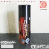 オキツモ　ワンタッチスプレー　ツヤ消　銀(シルバー)　300mlエアゾール(耐熱温度650℃)