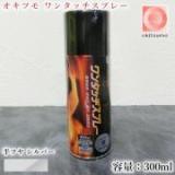 オキツモ　ワンタッチスプレー　半ツヤ　銀(シルバー)　300mlエアゾール(耐熱温度500℃)