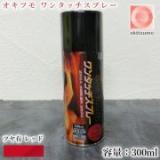 オキツモ　ワンタッチスプレー　ツヤ有　レッド　300mlエアゾール(耐熱温度200℃)