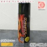 オキツモ　ワンタッチスプレー　ツヤ有　イエロー　300mlエアゾール(耐熱温度200℃)