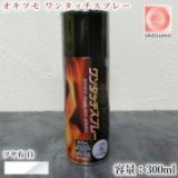 オキツモ　ワンタッチスプレー　ツヤ有　白　300mlエアゾール(耐熱温度200℃)　