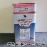 クリーンマイルドシリコン　標準色SRカラー割高色　各艶　15kgセット