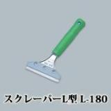 スクレーパーL型 L-180