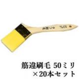 タフ刷毛　筋違　50ミリ×20本セット