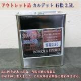 アウトレット品 カルデット(カラーオイル) 032/石松　2.5L(約31平米/2回塗り)