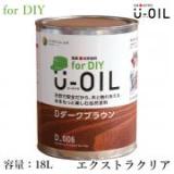 U-OIL(ユーオイル)　for DIY　エクストラクリア　18L(約360平米/1回塗り)