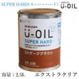 U-OIL(ユーオイル)　スーパーハード　エクストラクリア　2.5L(約50平米/1回塗り)