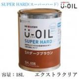 U-OIL(ユーオイル)　スーパーハード　エクストラクリア　18L(約360平米/1回塗り)