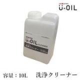 U-OIL(ユーオイル)　クリーナー　10L