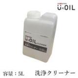 U-OIL(ユーオイル)　クリーナー　5L