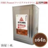 木守り専科　ファイアプロテクト　各色　4L(約60平米/1回塗り)
