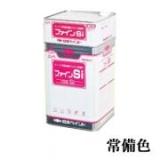 ファインSi 常備色 16kgセット(約57～66平米/2回塗り)