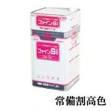ファインSi 常備割高色 16kgセット(約57～66平米/2回塗り)