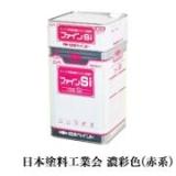 ファインSi 濃彩色(赤系) 16kgセット(約57～66平米/2回塗り)
