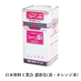 ファインSi 濃彩色(黄・オレンジ系) 16kgセット(約57～66平米/2回塗り)