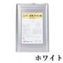 水性ファインSi ホワイト 15kg(約62～93平米/2回塗り)