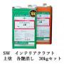 SW　インテリアクラフト上塗　各艶消し　30kgセット(A液:15kg B液:15kg)