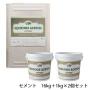 コンクリートエフェクトペイント セメントセット(サラサラセット)　16kg+1kg×2個セット