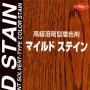 SW　マイルドステイン　16L