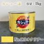 カシュー塗料　#48　ネオクリアー　1kg