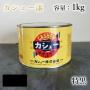 カシュー塗料　特黒　1kg