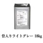 カナエ水性FRPトップ　骨入りライトグレー(N70近似)　18kg(約18平米/2回塗り)