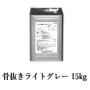 カナエ水性FRPトップ　骨抜きライトグレー(N70近似)　15kg(約37平米/2回塗り)