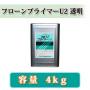 フローンプライマーU2　透明　4kg　約25平米/1回塗り