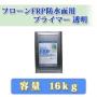 フローンFRP防水面用プライマー　透明　16kg　約110㎡/1回塗り