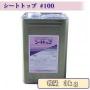 シートトップ#100　3kg　約10～15平米/2回塗り