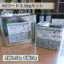 AUコート　クリアー　2.5kgセット(A液0.5・B液2)　約7平米/3回塗り