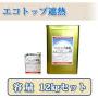 エコトップ遮熱　12kgセット(約50平米/2回塗り)　【送料無料】