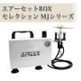 エアーセットBOXセレクションMJシリーズ　【送料無料】