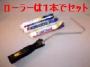 ウレタンくん  短毛6ミリ毛丈/6インチスモールローラーとハンドルセット