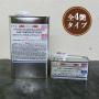 SWファインケミカルフラット チタンFX　　1.2kgセット(A液1kg・B液0.2kg)
