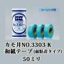 カモ井　NO.3303-K　和紙テープ(弱粘着タイプ)　1パック　50ミリ×1箱(10個入り)