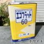 エコフラット60 艶消し ホワイト　20kg(約150平米/1回塗り) 内装用水性エマルジョン
