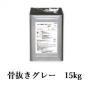カナエ水性FRPトップ　骨抜きグレー(N55近似)　15kg(約37平米/2回塗り)