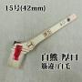 白熊　厚口　筋違/白毛　15号(約37ミリ)