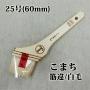こまち　筋違/白毛　25号(約60ミリ)