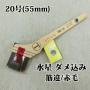 水星　ダメ込み　筋違/赤毛　20号(約48ミリ)