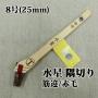 水星　隅切り用　筋違/赤毛　8号(約22ミリ)