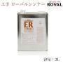 EPO ROVAL エポローバルシンナー　3L
