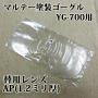 マルテー塗装ゴーグル　YG-700用替レンズ AP(1.2ミリ厚)