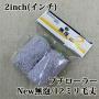 プチローラー　2個入り　NEW無泡　12ミリ毛丈/2inch(インチ)