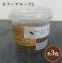 プラネットウォール専用顔料 カラーグループ2(グレー・マホガニー・ブラック) 175g