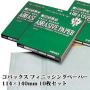 コバックス フィニッシングペーパー 114mm×140mm 10枚セット